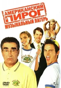 Американский пирог 4: Музыкальный лагерь (2005)