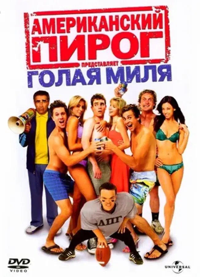 Американский пирог 5: Голая миля (2006)