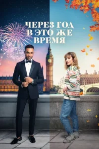 Через год в это же время (2024)